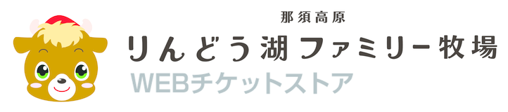 りんどう湖ファミリー牧場