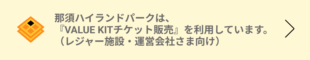 VALUEKIT チケット販売