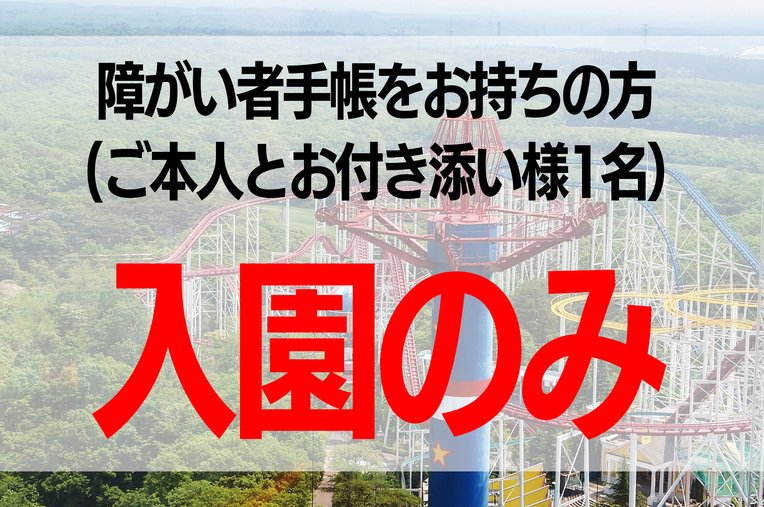 チケット詳細 | 那須ハイランドパークWEBチケットストア