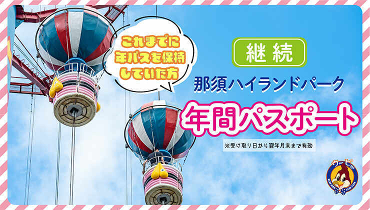 チケット詳細 | 那須ハイランドパークWEBチケットストア