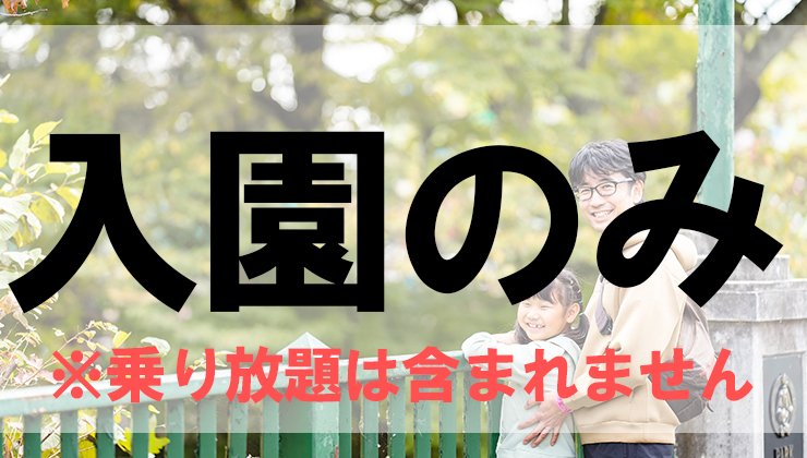 那須ハイランドパーク　ペアチケット　 チケット詳細 | 那須ハイランドパークWEBチケットストア