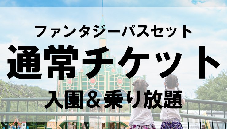 チケット詳細 | 那須ハイランドパークWEBチケットストア