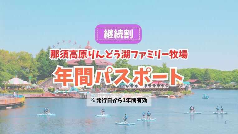 トップ | りんどう湖ファミリー牧場WEBチケットストア